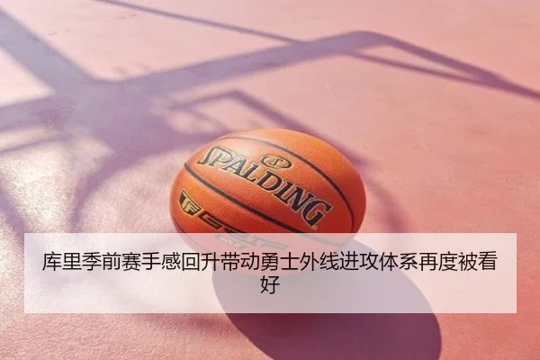 库里季前赛手感回升带动勇士外线进攻体系再度被看好