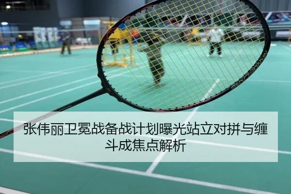 张伟丽卫冕战备战计划曝光站立对拼与缠斗成焦点解析