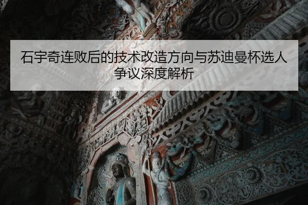 石宇奇连败后的技术改造方向与苏迪曼杯选人争议深度解析